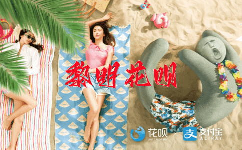 桃李满天下花呗